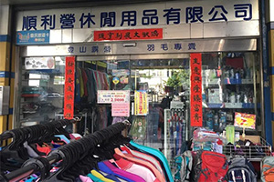 順利營休閒用品有限公司