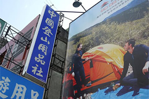 中國登山用品社