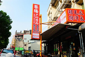 拾山世紀-黎陽 登山露營