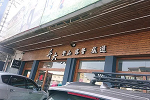 丹大戶外休閒用品館