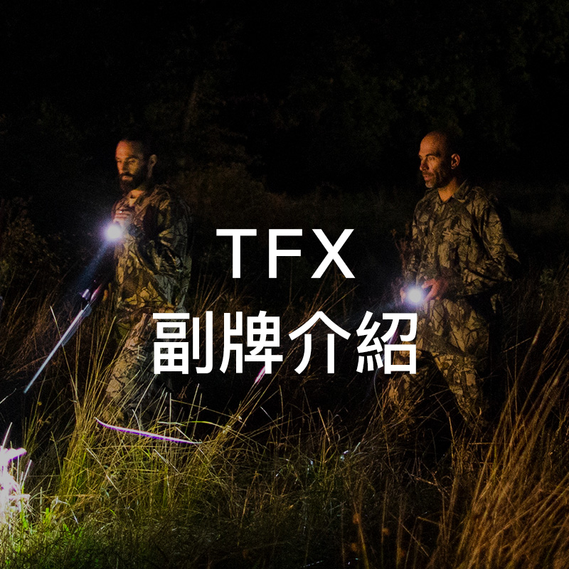 戰術手電筒副品牌 TFX